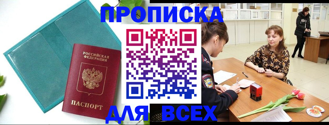 прописка законно в Дивногорске