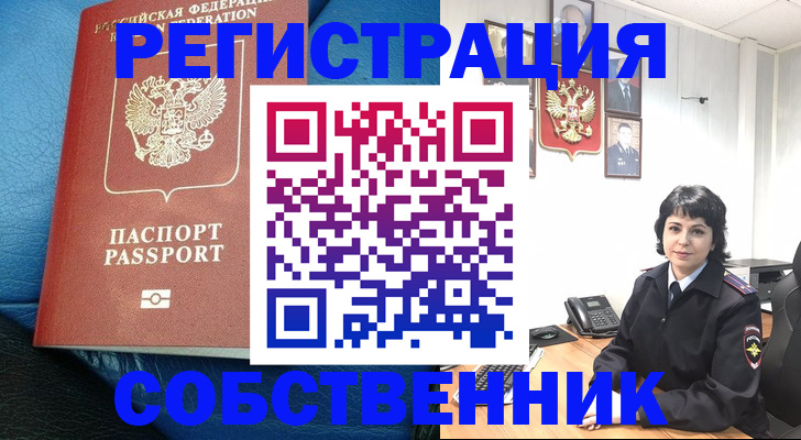 прописка от собственника в Дивногорске